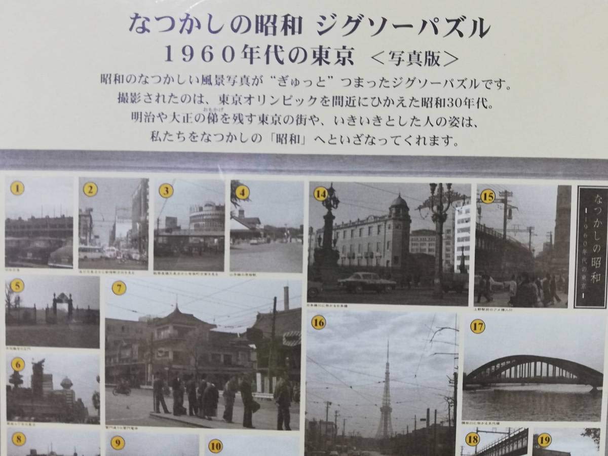 Amazon | なつかしの昭和 写真版 1960年代の東京 テンヨー 2000 