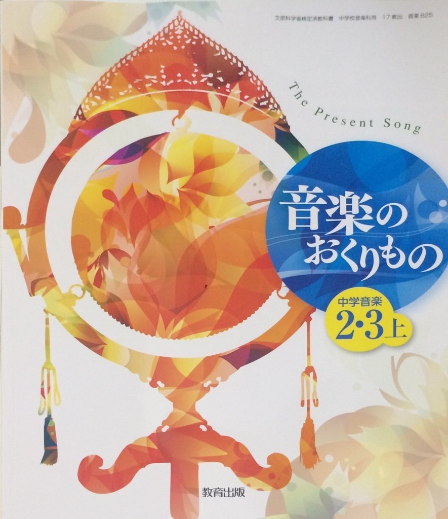 中学音楽音楽のおくりもの 2 3上 平成28年度採用 本 通販 Amazon