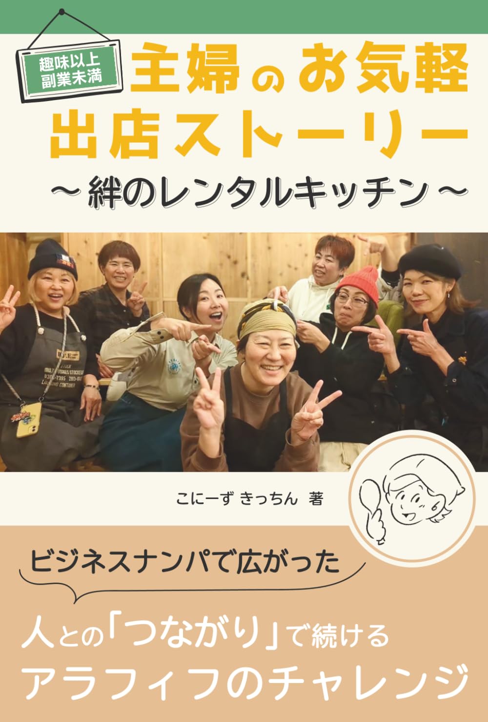 趣味以上副業未満　主婦のお気軽出店ストーリー　絆のレンタルキッチン: ビジネスナンパで広がった　人とのつながりで続ける　アラフィフのチャレンジ