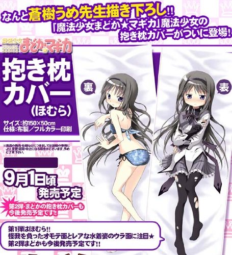 Amazon.co.jp: 魔法少女まどか☆マギカ 暁美ほむら抱き枕カバー : ホビー
