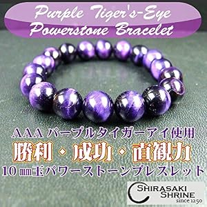 【パープルタイガーアイ】金運つよい！大和の霊力！ Amazon.co.jp: [白崎八幡宮] 金運隆昌・仕事運向上 パープルタイガー