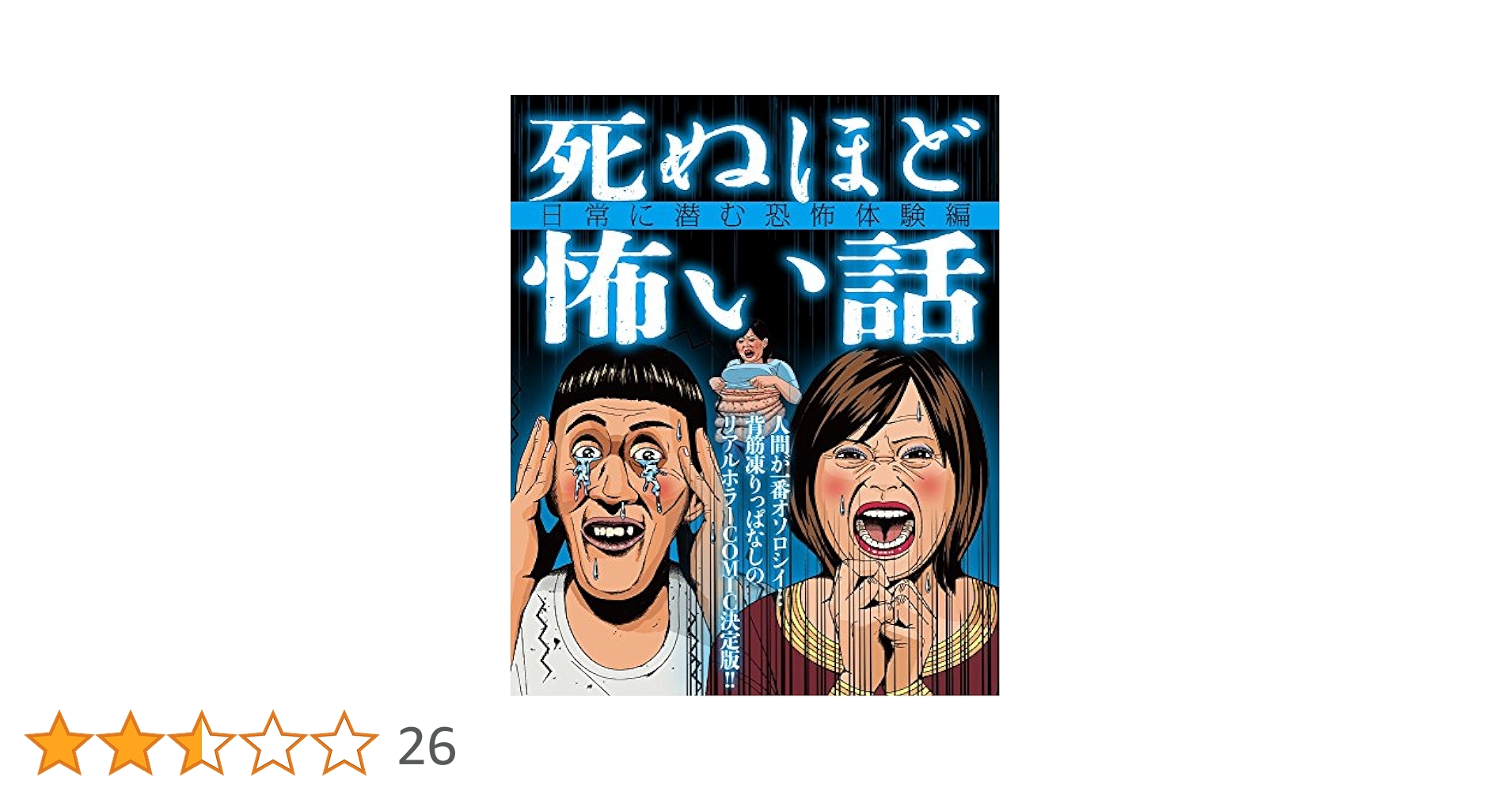 死ぬほど怖い話~スペシャルプライス版~ (ミリオンコミックス ナックルズコミック) 死ぬほど怖い話~スペシャルプライス版~ (ミリオンコミックス