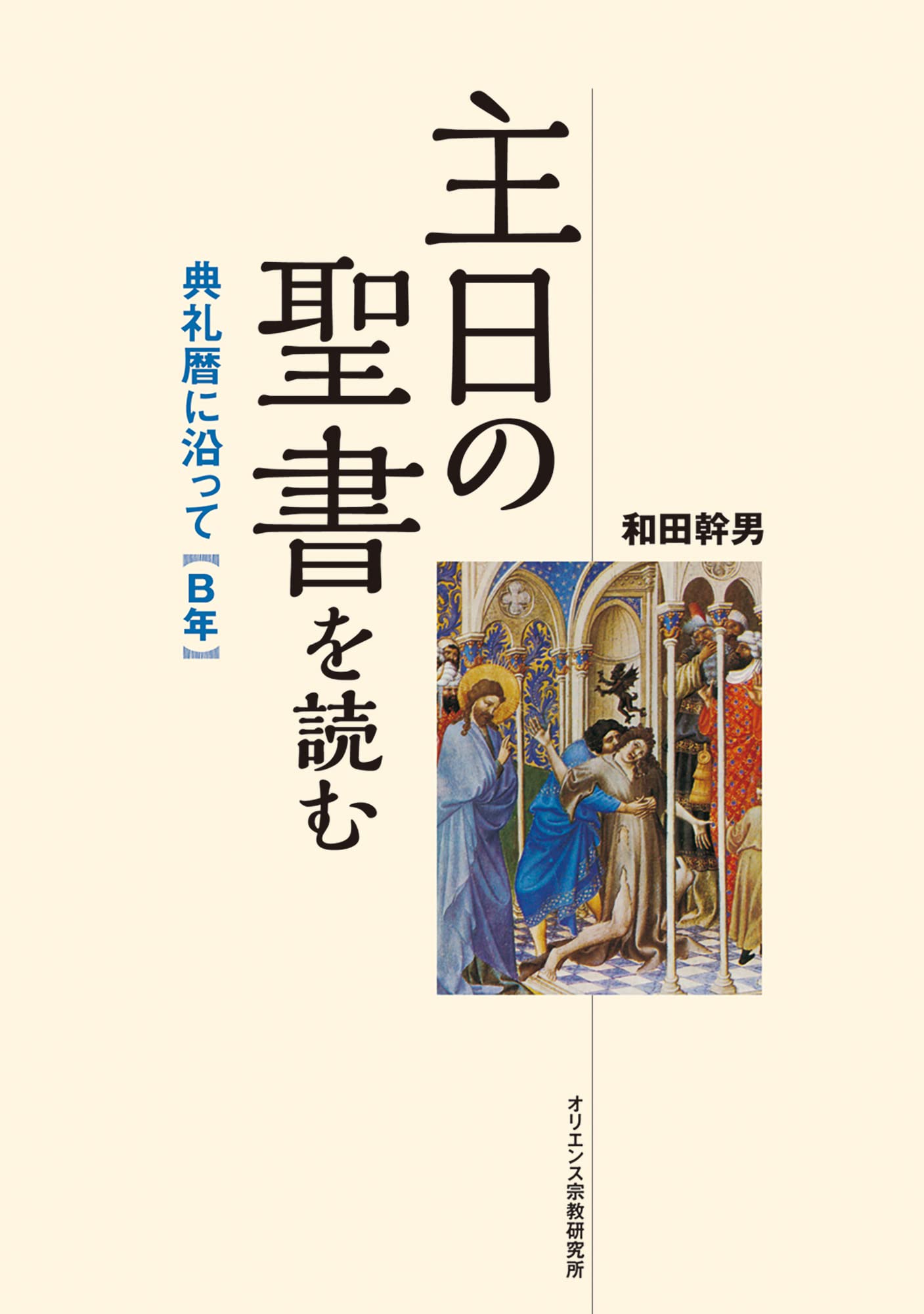 主日の聖書を読む 典礼暦年に沿って(B年): 典礼暦に沿って | 和田 幹男