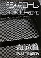 Daido Moriyama: Monochrome 4901477994 Book Cover