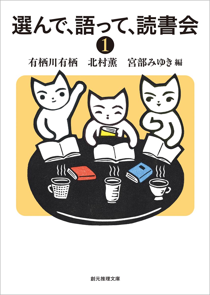Amazon.co.jp: 選んで、語って、読書会1 (創元推理文庫) : 有栖川 有栖