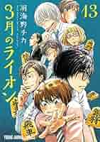 (未使用･未開封品)　3月のライオン コミック 1-13巻 セット 6k88evb 未使用・未開封品) 3月のライオン コミック 1-13巻 セット 6k88evb
