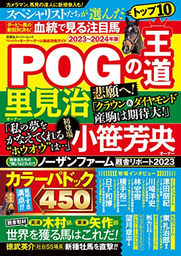 POGの王道2023-2024年版 (双葉社スーパームック)