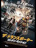 ザ・トランスポーター　ロンドン・ミッション（字幕版）
