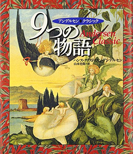 アンデルセン・クラシック 9つの物語（原書房）