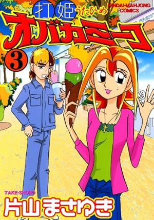 Amazon.co.jp: 打姫オバカミーコ (15) (近代麻雀コミックス) : 片山