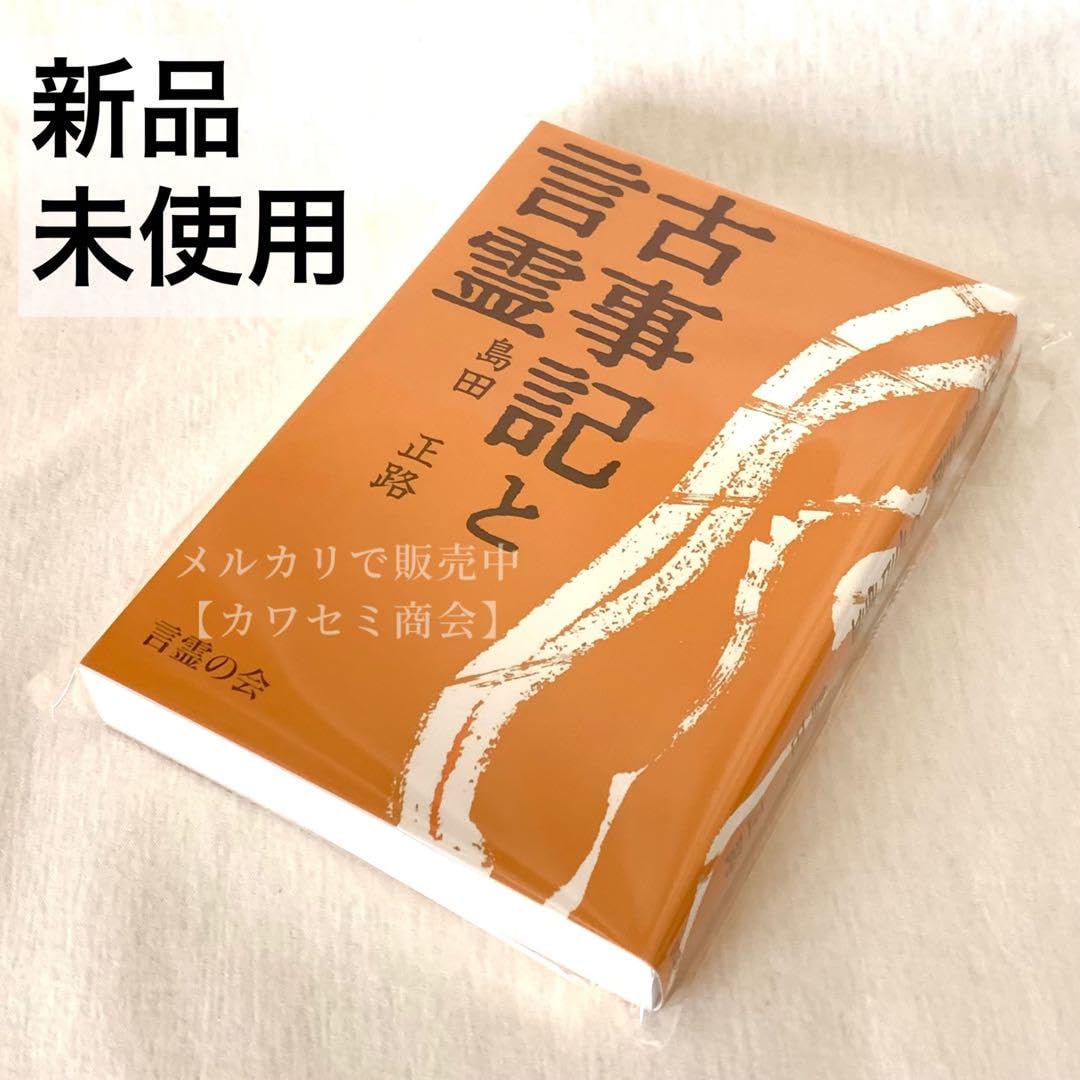 古事記と言霊 島田正路 - 島田正路著 コトタマ学入門 著 コトタマ学