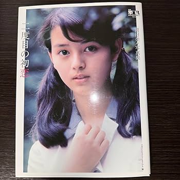 月刊平凡GOLDEN BEST 岡田奈々写真集 二度目の初恋 マガジンハウス Amazon.co.jp: 月刊平凡GOLDEN BEST!! Vol.2 岡田奈々写真集 二