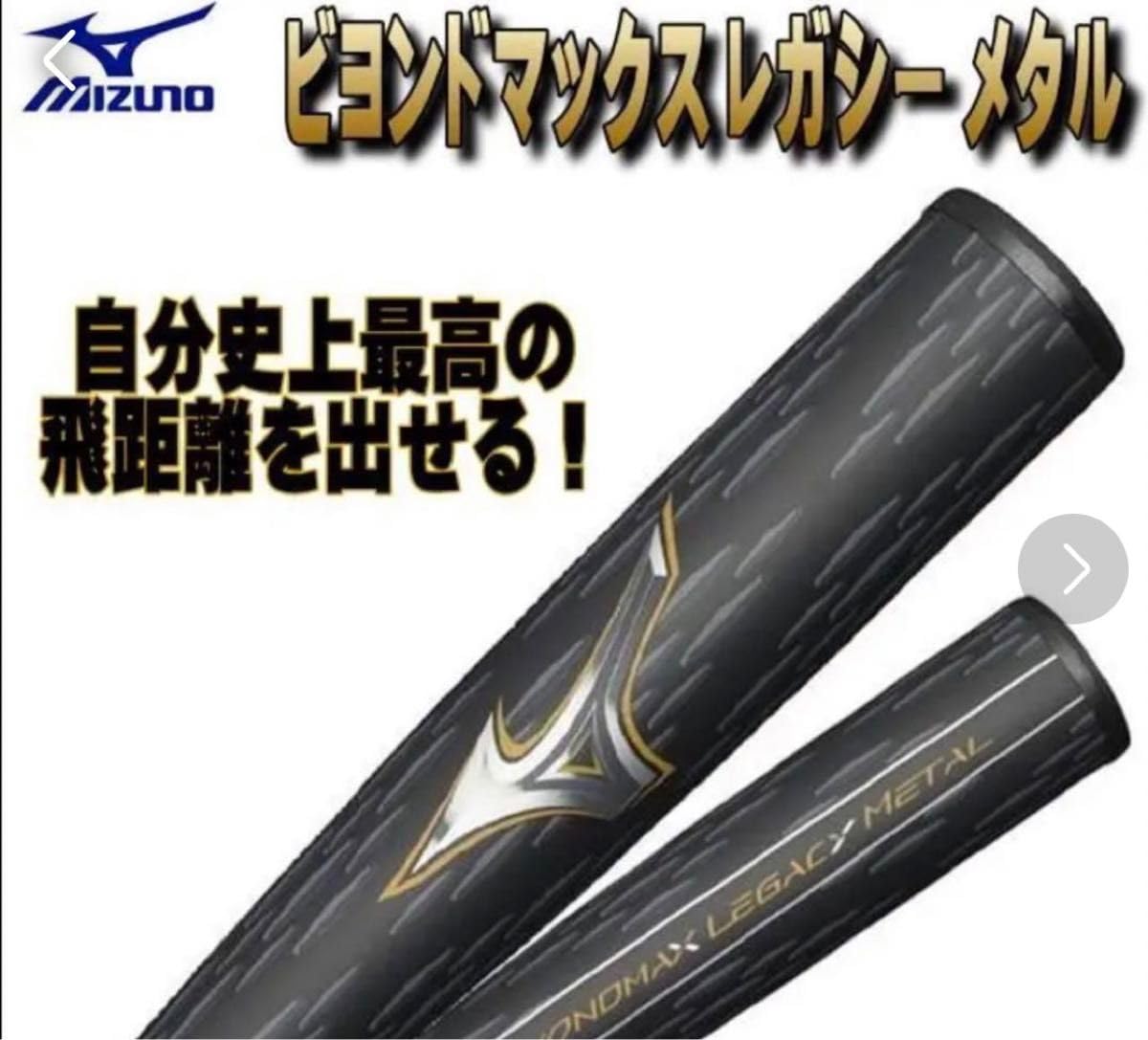 ビヨンドマックスミズノレガシーメタル 84 740 【公式通販】 ビヨンドマックスミズノレガシーメタル 84 740 【公式通販】