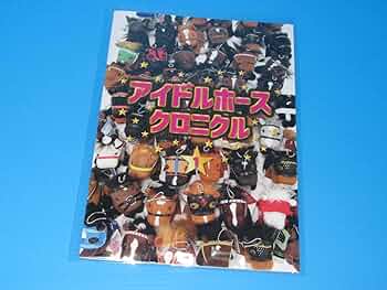 アイドルホース まとめセット 61mGqQMOMqL._AC_UF350,