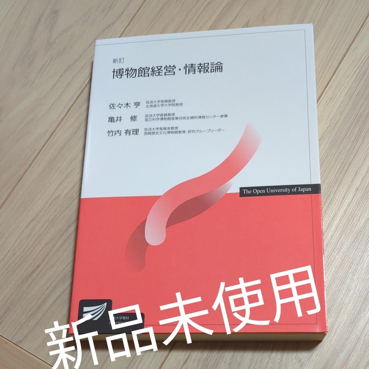 Amazon.co.jp: 未使用 博物館経営・情報論 （放送大学教材） （新訂 