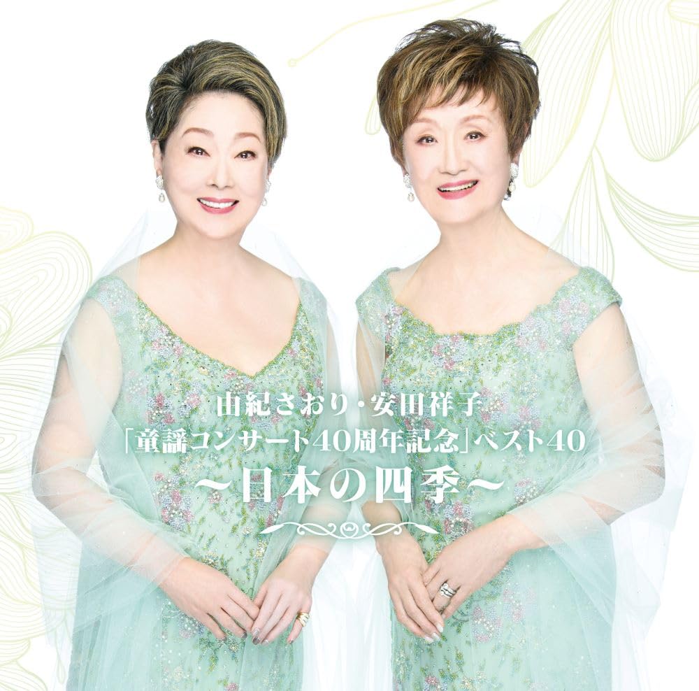 日本の作曲・21世紀へのあゆみ テープ音楽の始動 Amazon | 由紀さおり・安田祥子「童謡コンサート40周年記念」ベスト40