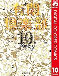 【超希少】有閑倶楽部　漫画　第1巻　初版　第一巻　一条ゆかり　第1刷 有閑倶楽部 1／一条ゆかり | 集英社コミック公式 S-MANGA