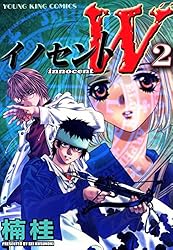 イノセントW(2) (ヤングキングコミックス) | 楠桂 | 青年マンガ