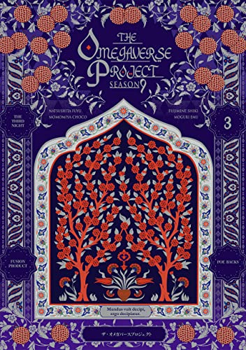 オメガバース プロジェクト-シーズン9-3 (THE OMEGAVERSE PROJECT)