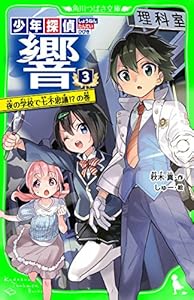 少年探偵 響（３）　夜の学校で七不思議!?の巻 (角川つばさ文庫)