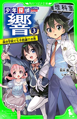 少年探偵 響（３）　夜の学校で七不思議!?の巻 (角川つばさ文庫) の商品画像