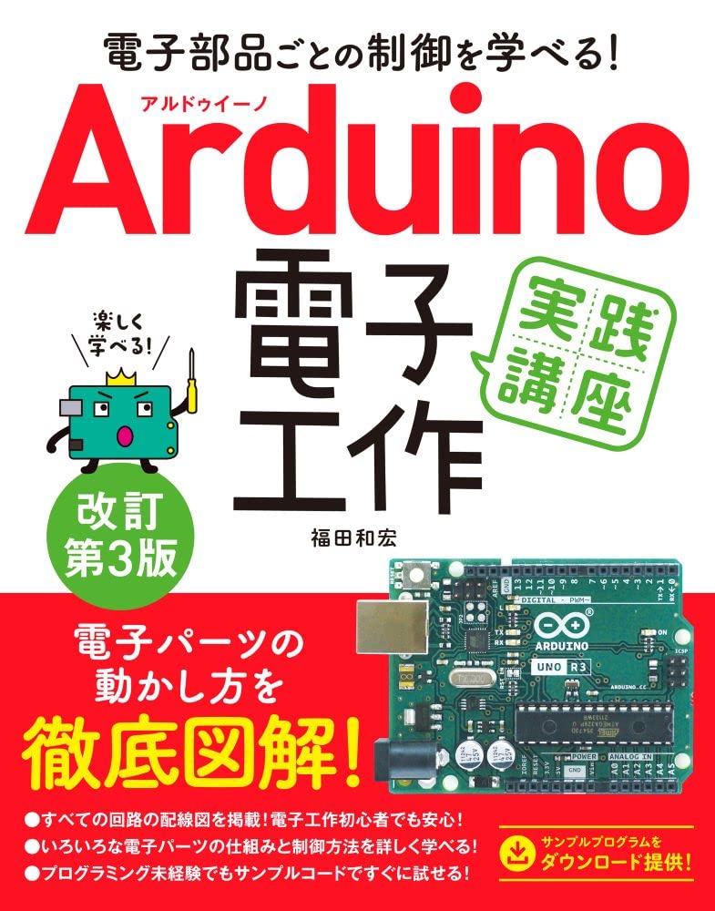 電子部品ごとの制御を学べる! Arduino電子工作実践講座 改訂第3版