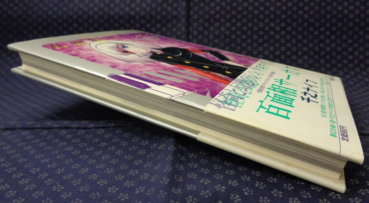 東京三世社】百面相サーカス / 千之ナイフ