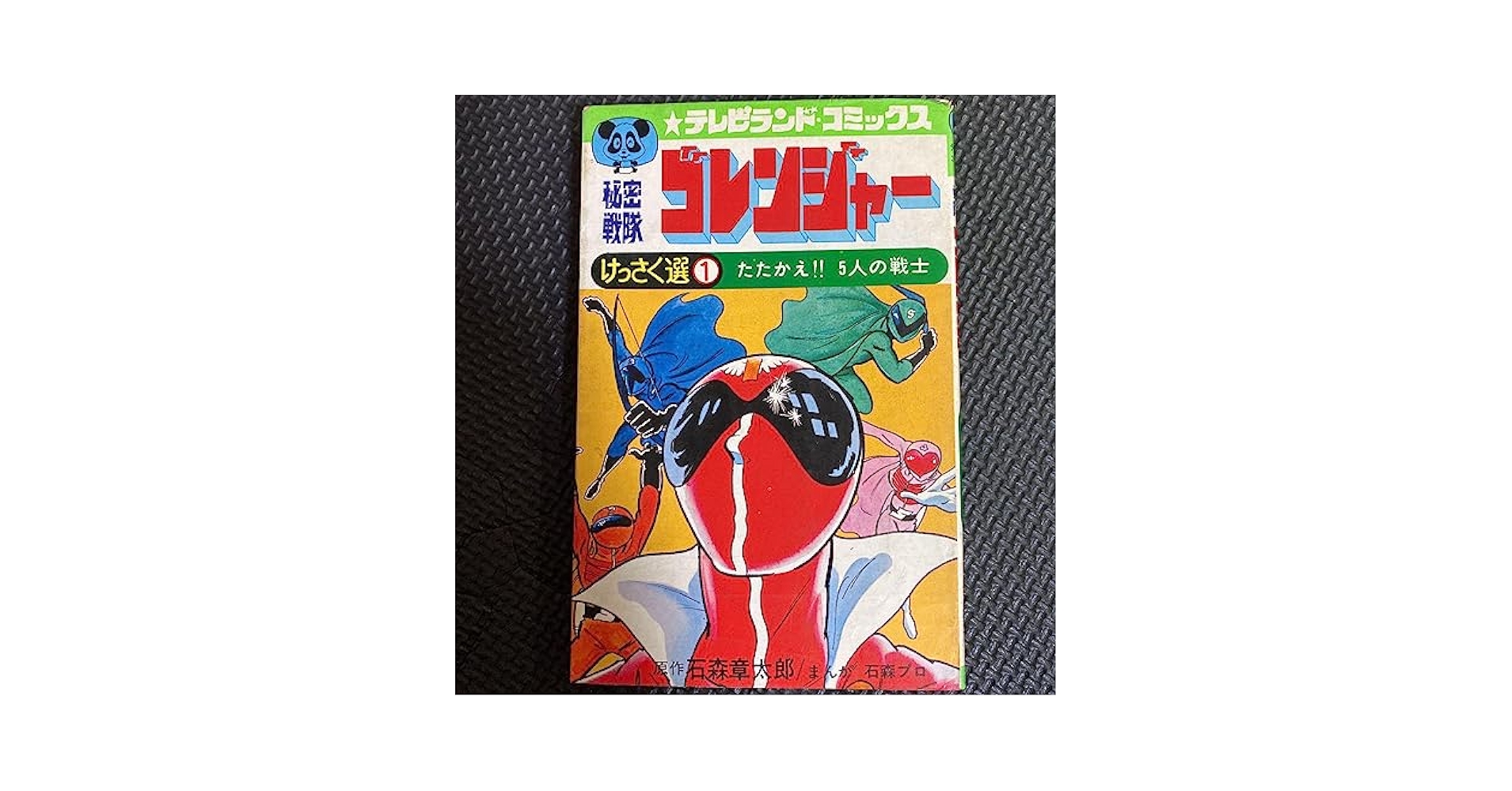 秘密戦隊ゴレンジャー　石森章太郎　昭和レトロ 秘密戦隊ゴレンジャー 石森章太郎 昭和レトロ - メルカリ
