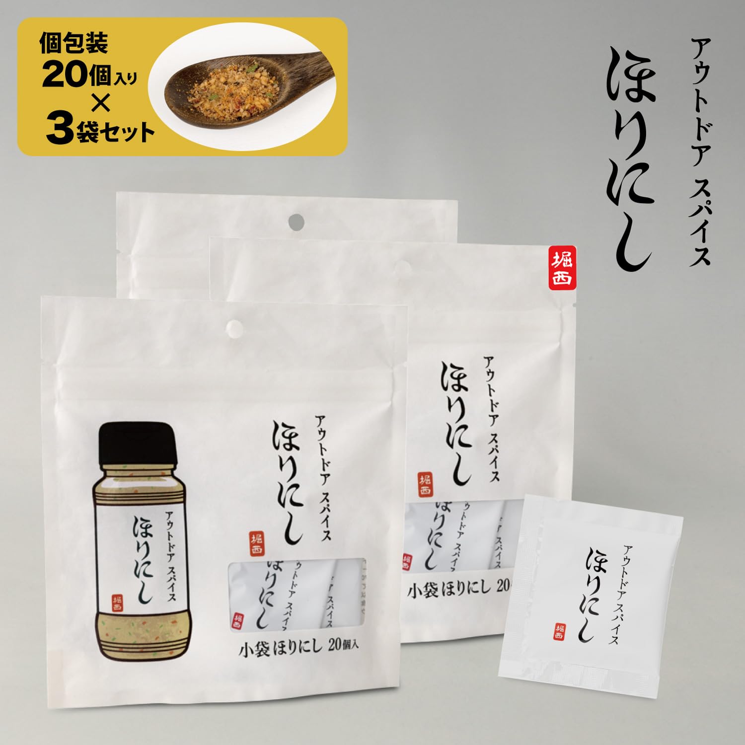 Amazon | アウトドアスパイス ほりにし 小袋 20個入 3袋セット