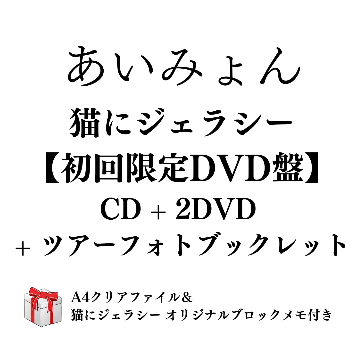 Amazon.co.jp: あいみょん 猫にジェラシー 【初回限定DVD盤】（2DVD+