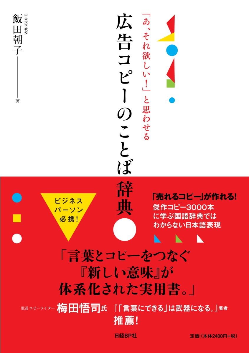 あ、それ欲しい! 」と思わせる広告コピーのことば辞典 | 飯田 朝子 |本