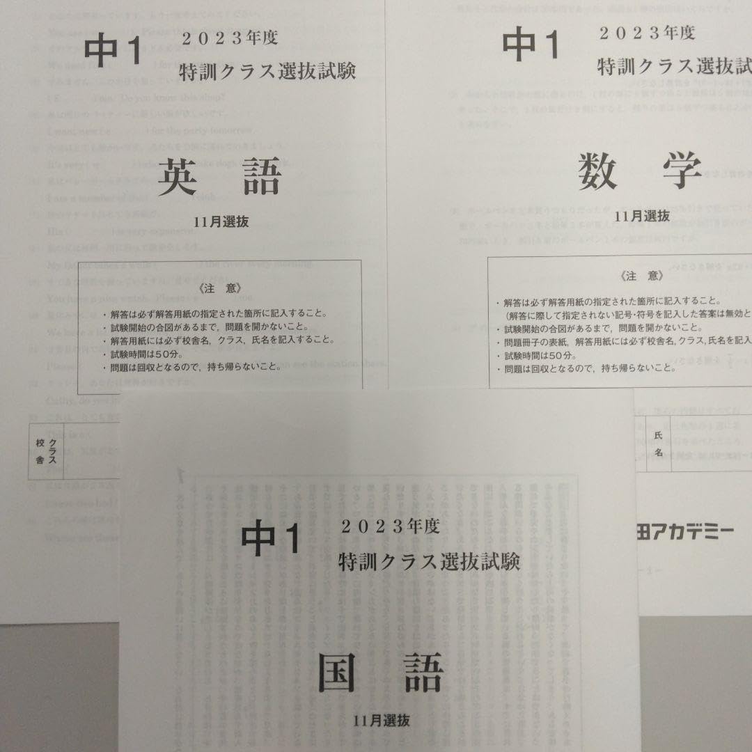 最新2024～2022年１月新中２特訓選抜３年分（３科目）数学教材付【早稲アカ】 Amazon.co.jp: 最新2023 2022年11月 中1特訓選抜過去問3教科2