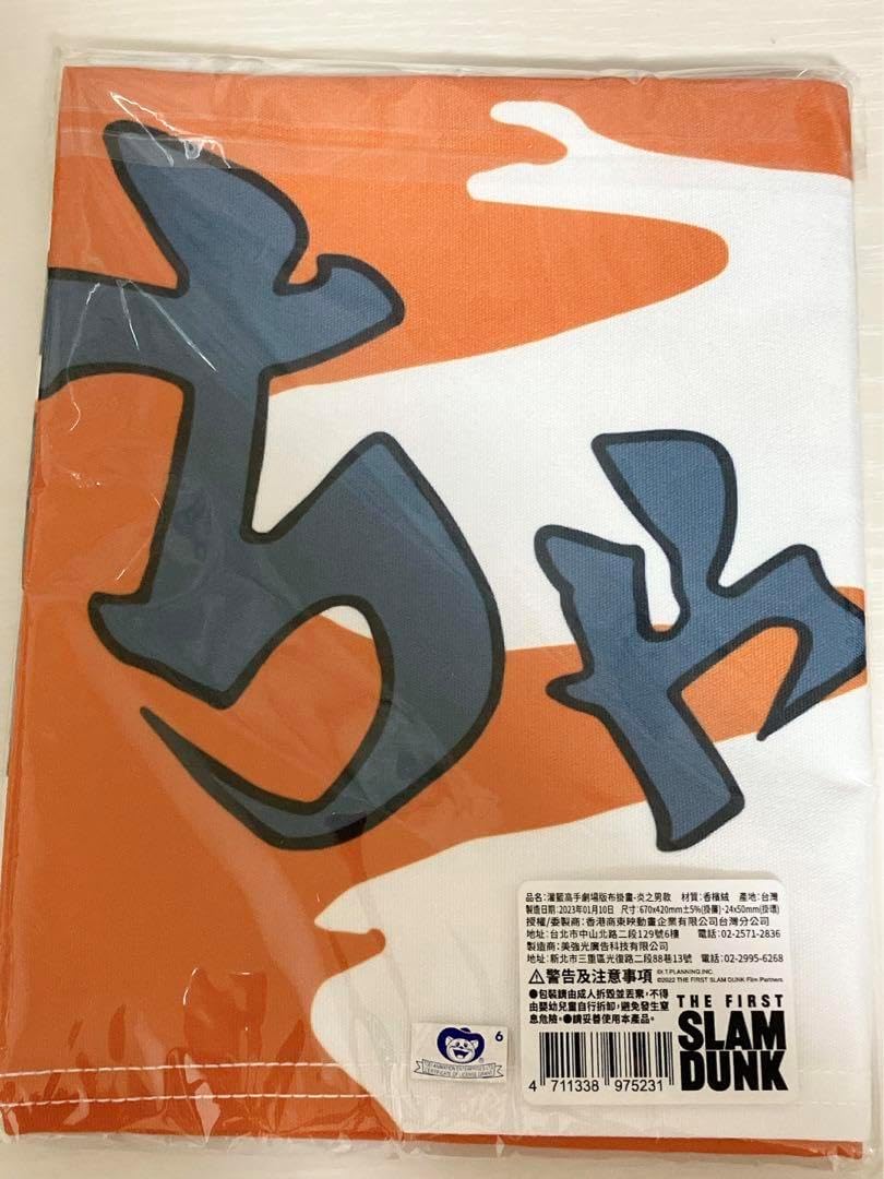 スラムダンク　映画　炎の男　三っちゃん　タオル 台湾限定 スラムダンク 炎の男三っちゃん 横断幕 Amazon.co.jp: バス