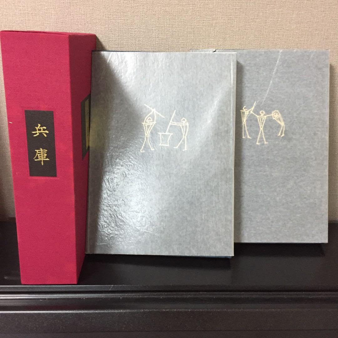 Amazon.co.jp: 兵庫 史蹟郷土史 全二巻 講談社 : 文房具・オフィス用品