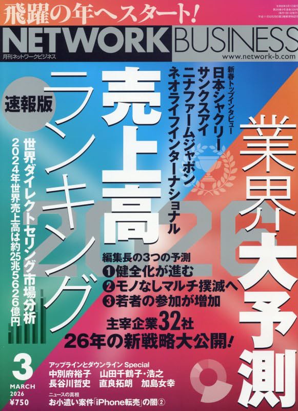 月刊 ネットワークビジネス 2026年3月号 | （株）サクセス
