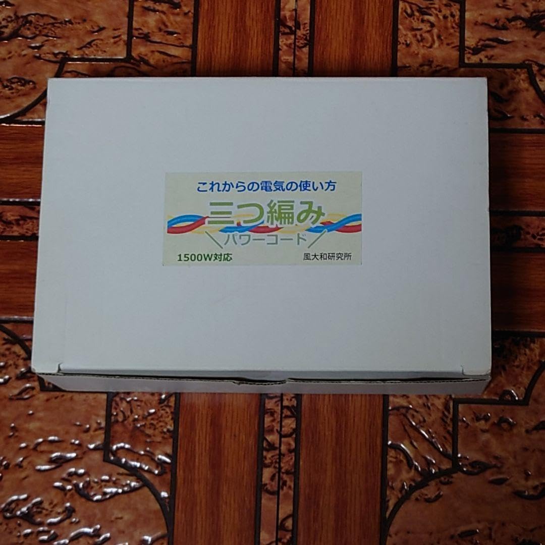 未使用 三つ編みパワーコード 1500W対応