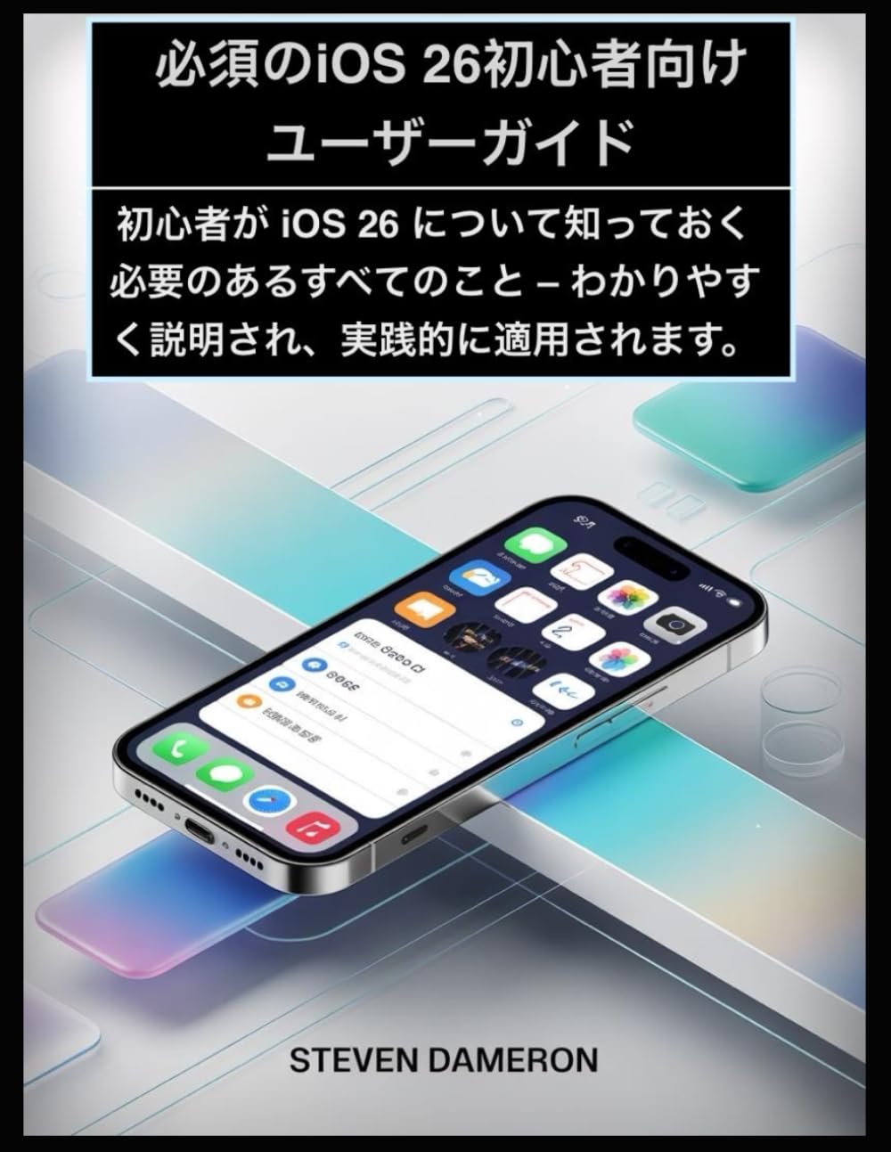 必須のiOS 26初心者向けユーザーガイド