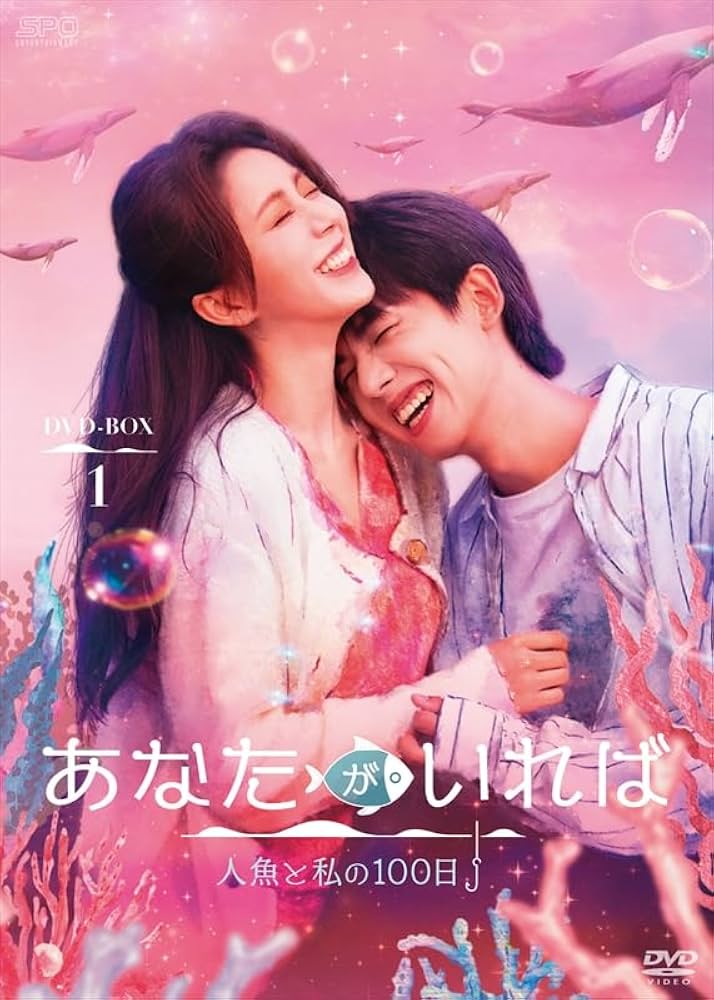Amazon.co.jp: あなたがいれば〜人魚と私の100日〜 DVD-BOX1（5