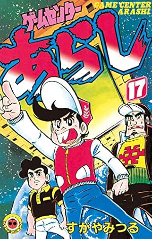 ゲームセンターあらし　全4巻　完結 Amazon.co.jp: ゲームセンターあらし（4） (てんとう虫