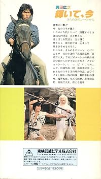 Amazon.co.jp: ☆『真田広之 ～輝いて、今～』 非レンタル廃盤