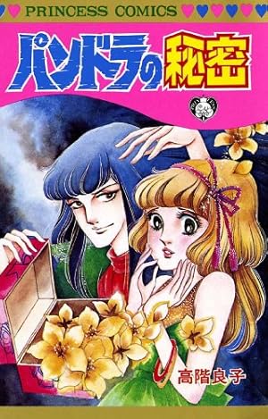 赤い沼 (なかよしコミックス) | 高階良子 | 少女マンガ | Kindleストア