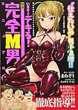 いますぐデキる! 図説完全M男マニュアル