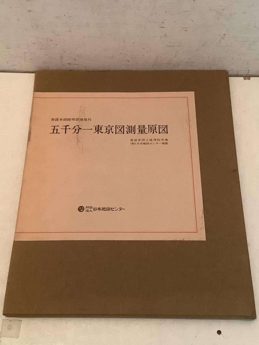 値下：参謀本部陸軍部測量局五千分一東京図測量原図 複製版36葉 日本地図センター 古地図買取】参謀本部陸軍部測量局五千分一東京図測量原図等
