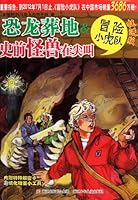 Dinosaurs Burial Ground & Prehistoric Monsters Outcry-A Mystery for You and The Tiger Team 7534268907 Book Cover