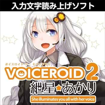 【最安！】VOICEROID 2 紲星あかり 61e8egA6aaL._UF350,350_QL50_.jpg