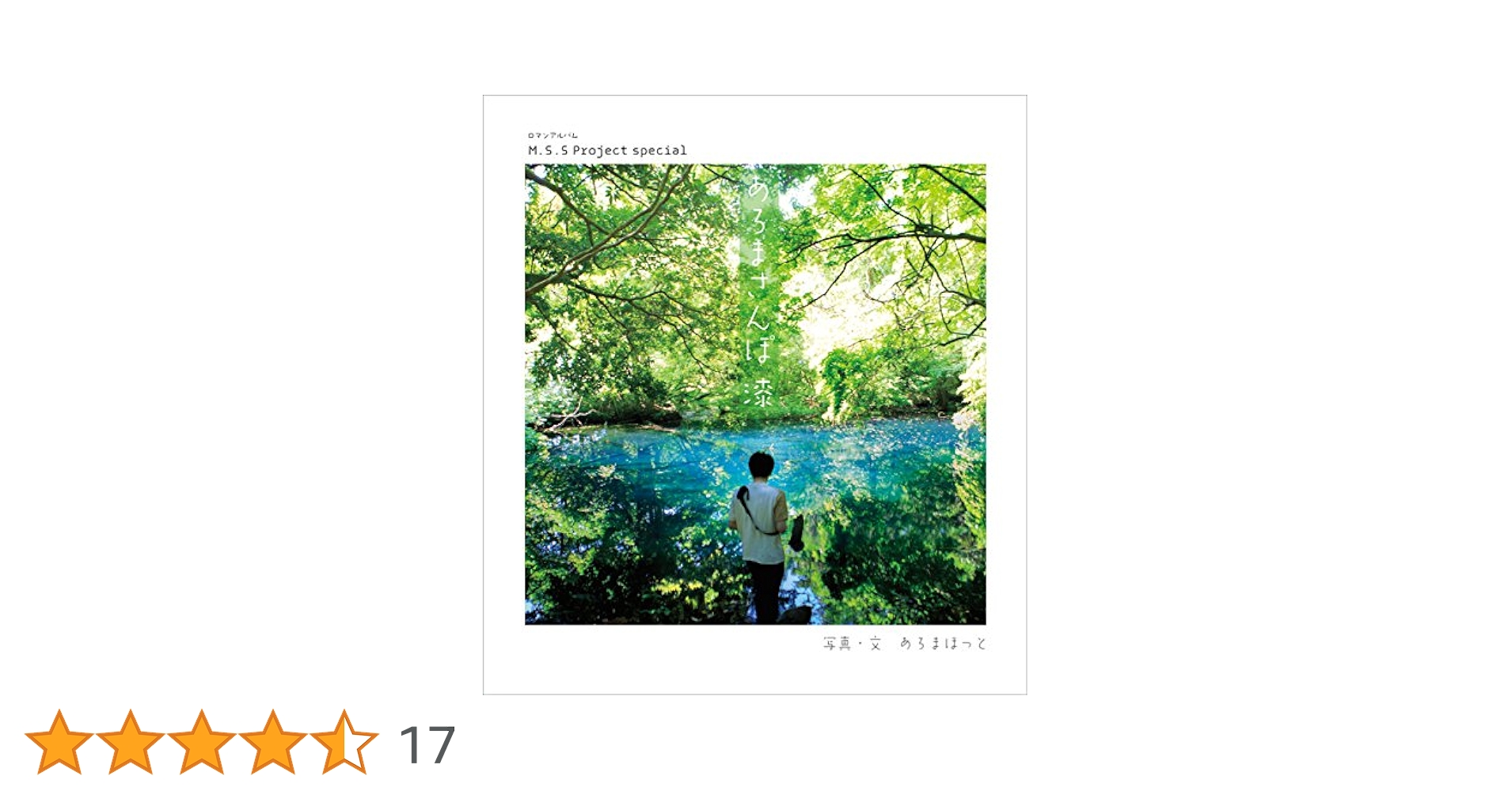 Amazon.co.jp: M.S.S Project special あろまさんぽ 漆 (ロマン