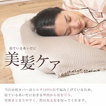 Amazon｜シルク 枕カバー おやすみ シルク100% 絹 裏表 両面