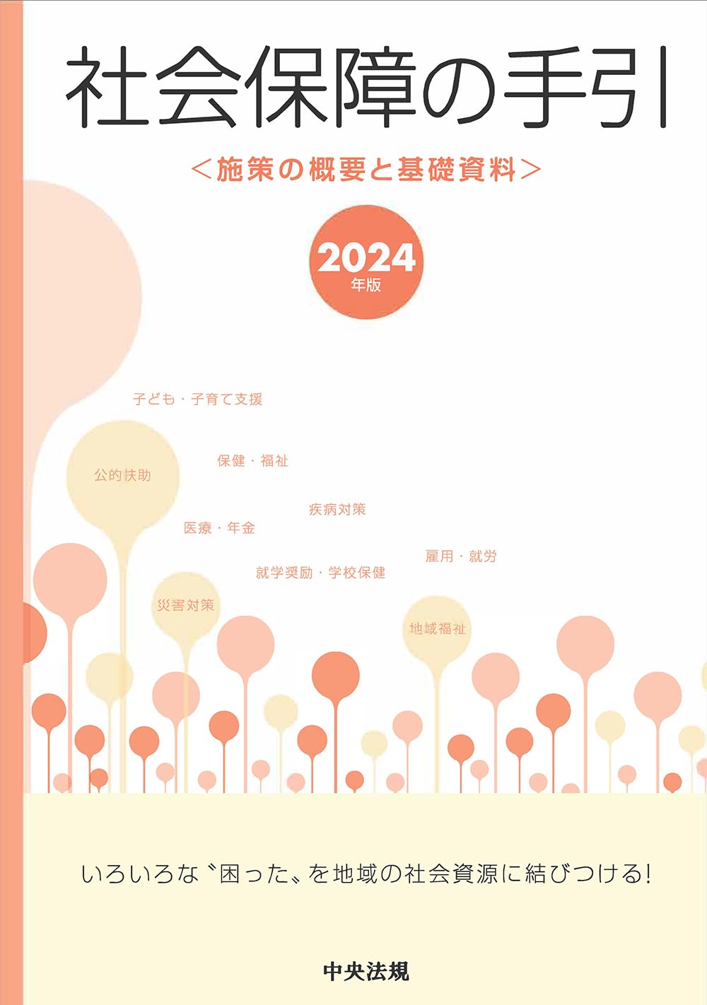 【中古】 社会保障の手引 施策の概要と基礎資料 平成２４年版/中央法規出版 61mIO43T56L.jpg