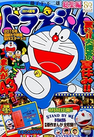 ドラえもん総集編2021夏号2021年8月号 ドラえもん総集編2021夏号 2021年 08 月号 [雑誌]: 小学館