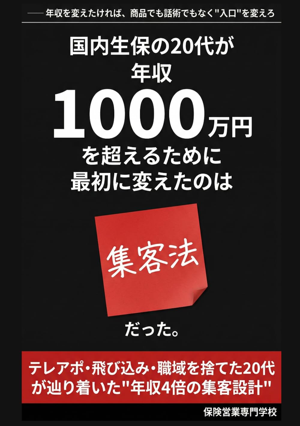国内生保の20代が年収1000万円を超えるために最初に変えたのは「集客法」だった